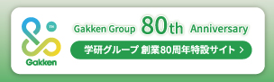 学研創立80周年