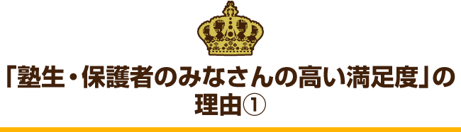 「塾生・保護者のみなさんの高い満足度」の理由①