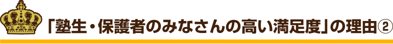 「塾生・保護者のみなさんの高い満足度」の理由②