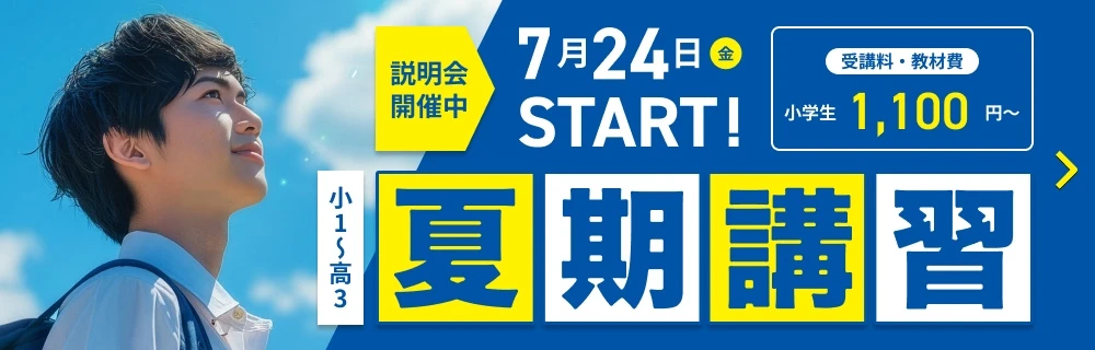 夏期講習2026 | 人間を育てる。成績が伸びる。