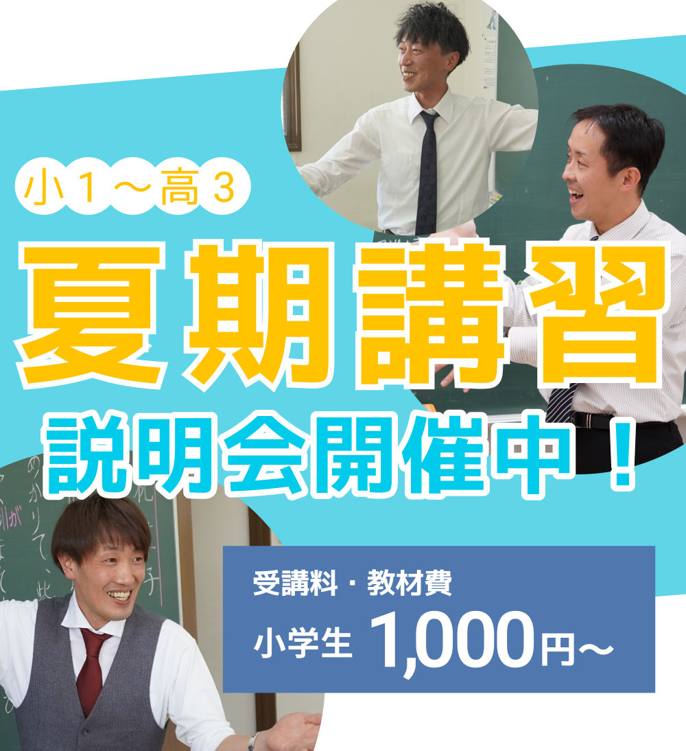 夏期講習