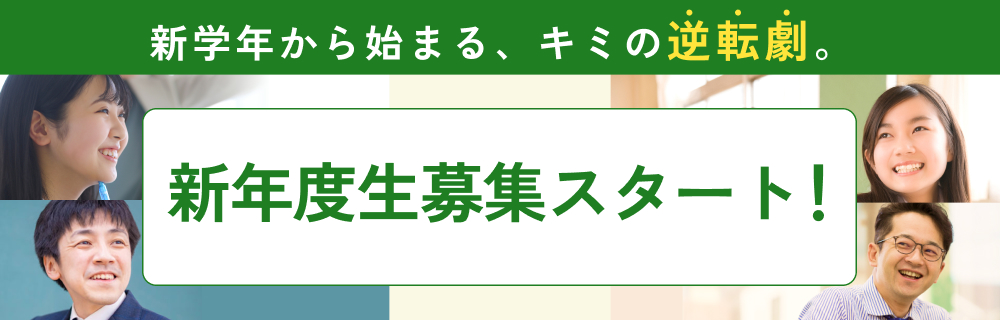 新年度生募集スタート