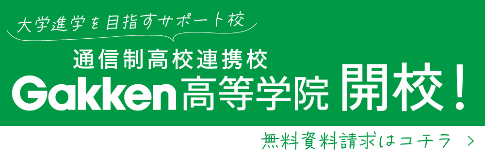 通信制高校連携Gakken高等学院開校