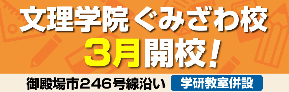 ぐみざわ校3月開校