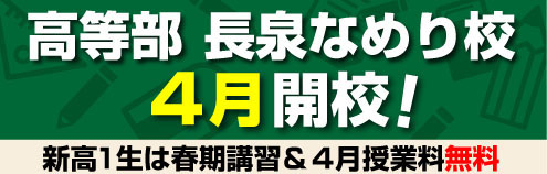 長泉なめり校4月開校