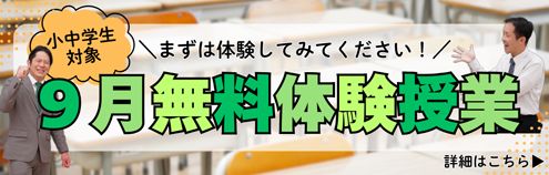 9月無料体験授業