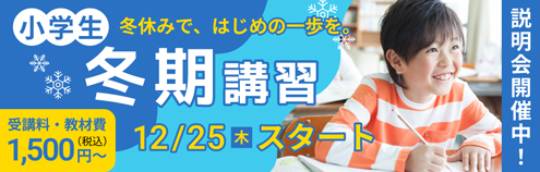 冬期講習 小学生