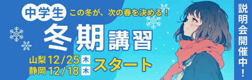 冬期講習 中学生