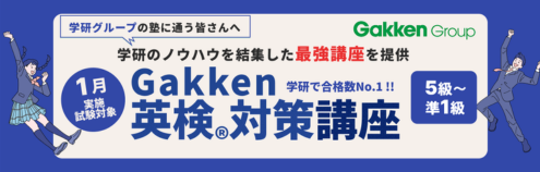 Gakken英検対策講座