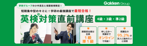 英検対策直前講座