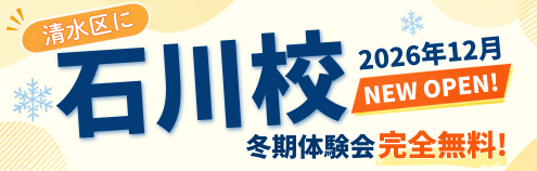 清水区｜石川校開校