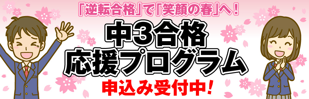 中学合格応援プログラム