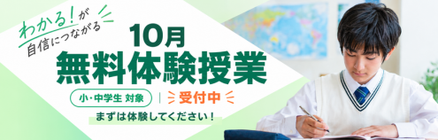 10月無料体験授業
