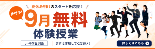 9月無料体験授業