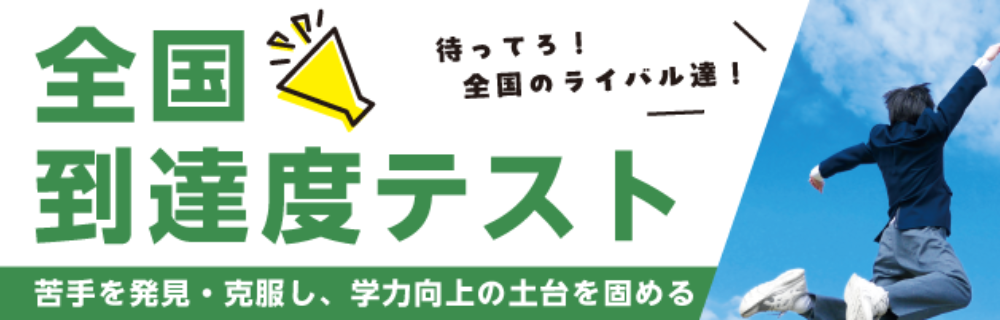全国到達度テスト