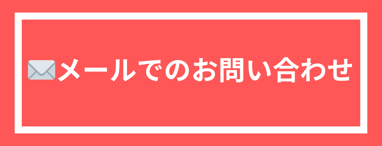 メールでのお問い合わせ