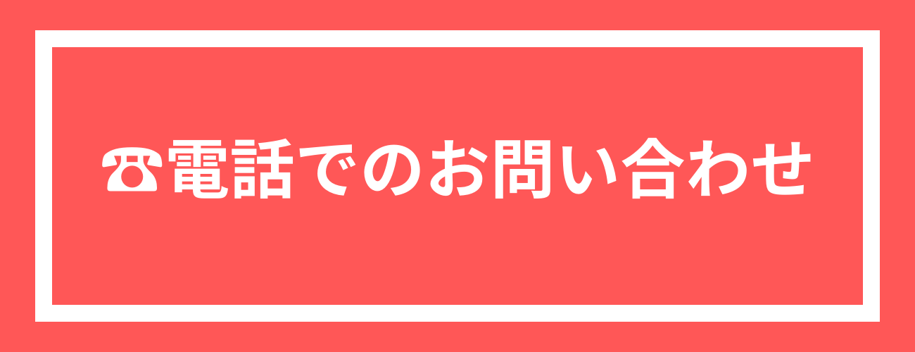 電話でのお問い合わせ