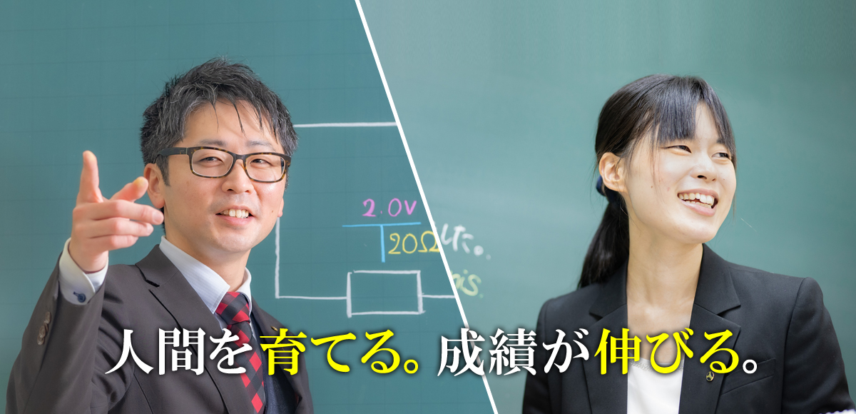 人間を育てる。成績が伸びる。